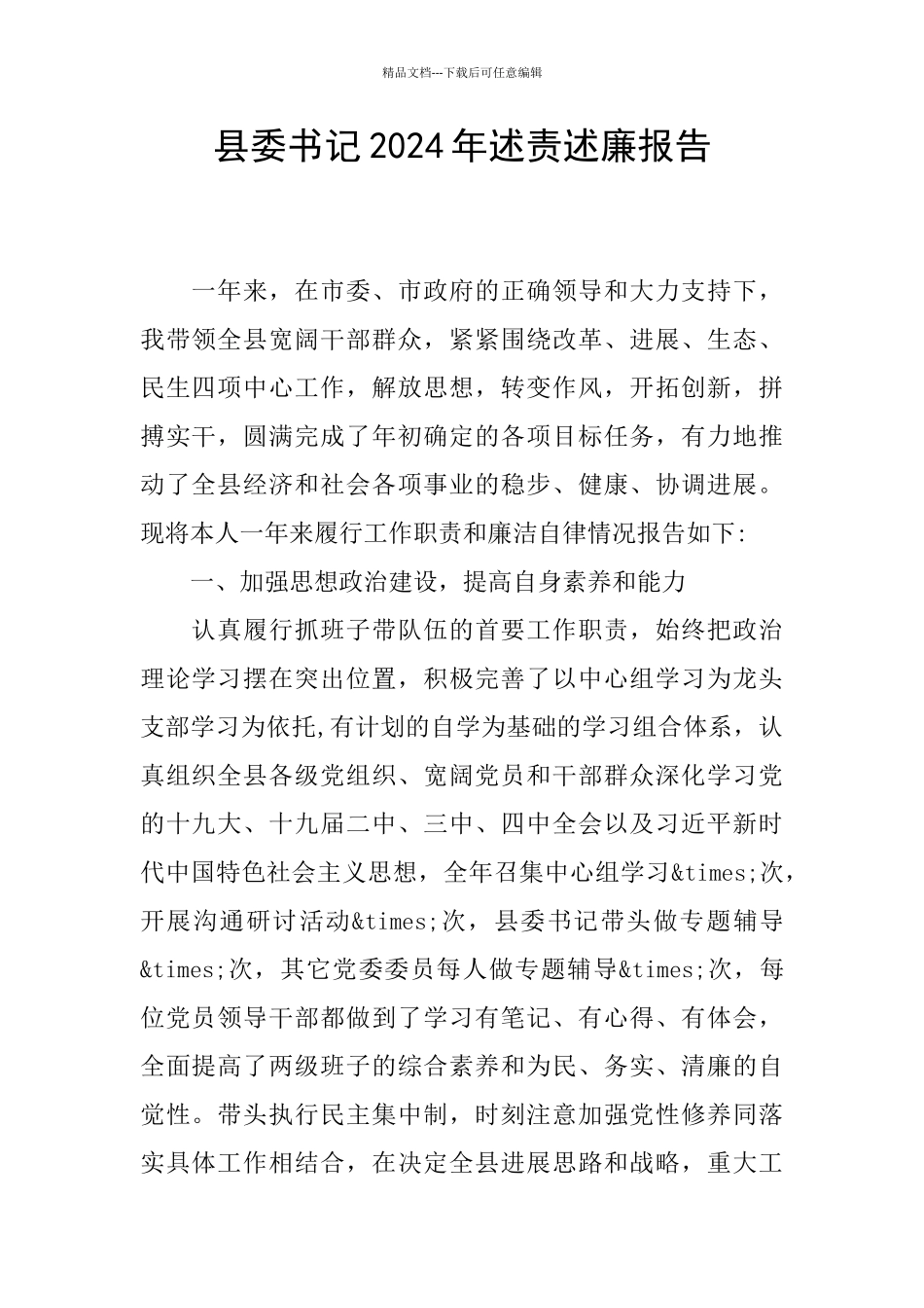县委书记2024年述责述廉报告_第1页