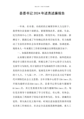 县委书记2024年述责述廉报告