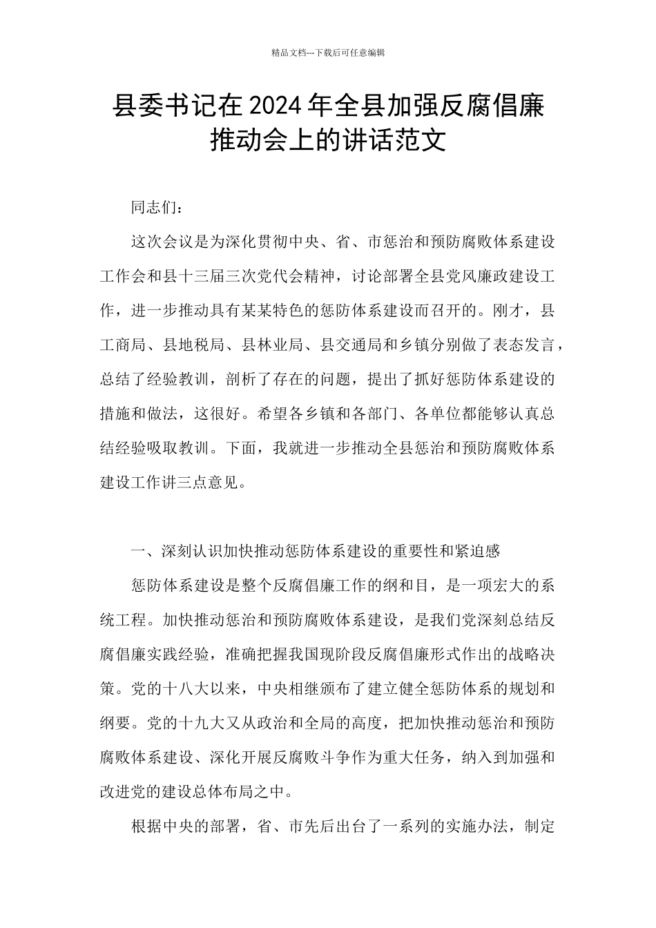 县委书记在2024年全县加强反腐倡廉推进会上的讲话范文_第1页