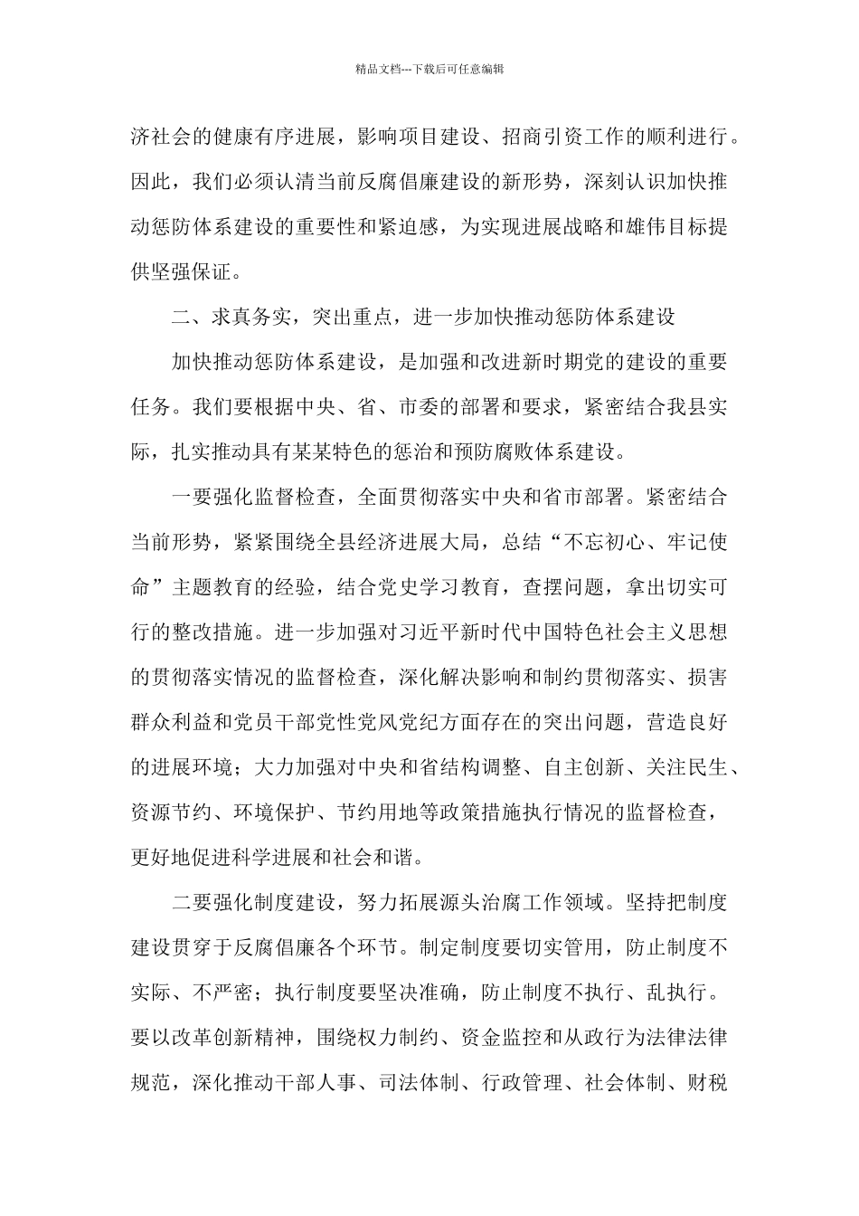 县委书记在2024年全县加强反腐倡廉推进会上的讲话范文_第3页