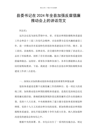 县委书记在2024年全县加强反腐倡廉推进会上的讲话范文