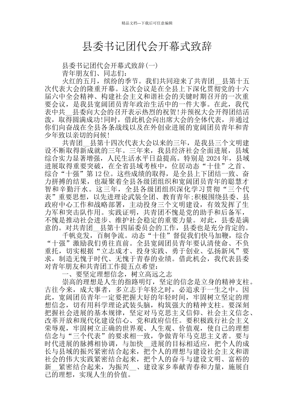 县委书记团代会开幕式致辞_第1页