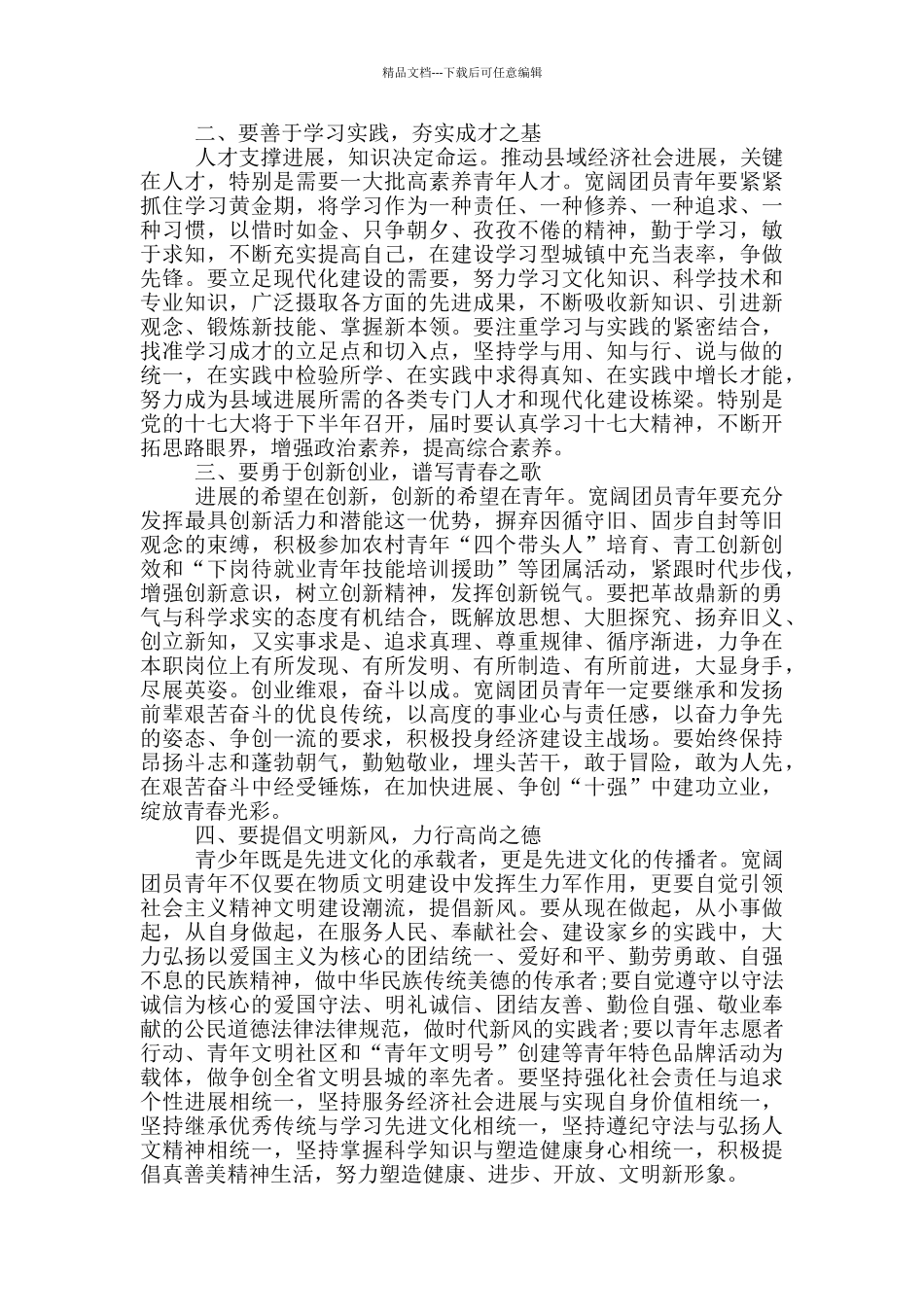 县委书记团代会开幕式致辞_第2页