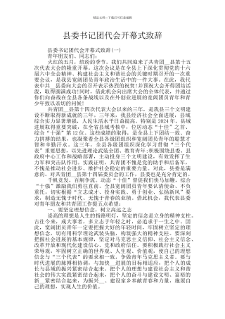 县委书记团代会开幕式致辞