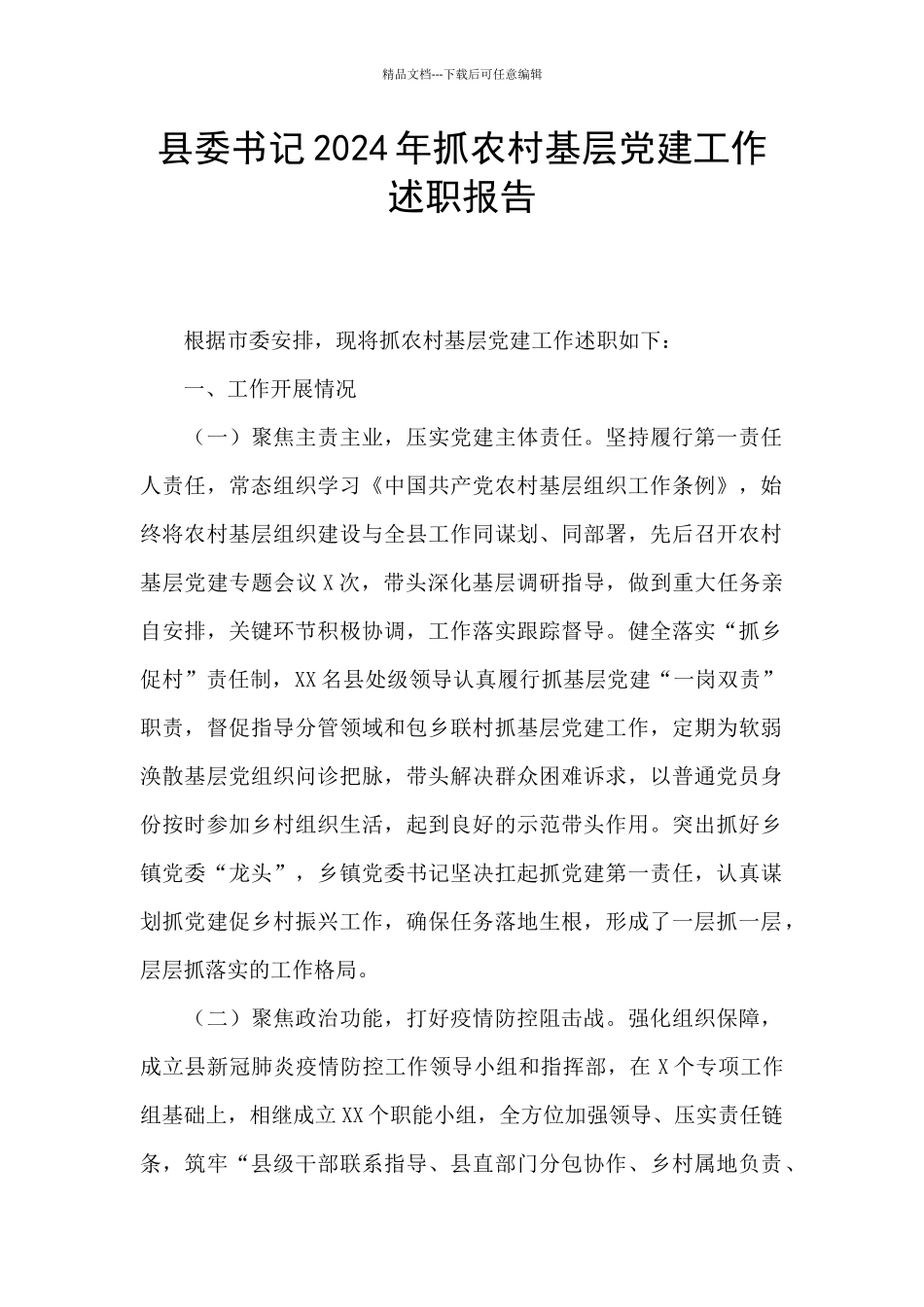 县委书记2024年抓农村基层党建工作述职报告_第1页