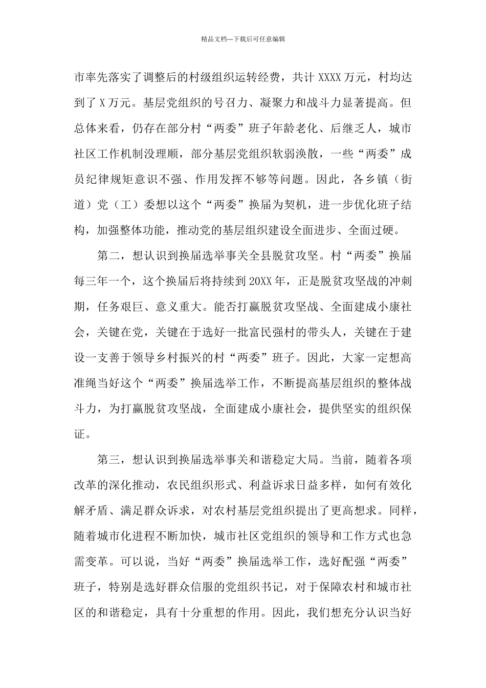 县委书记在2024年全县换届选举工作会议上的讲话范文_第2页