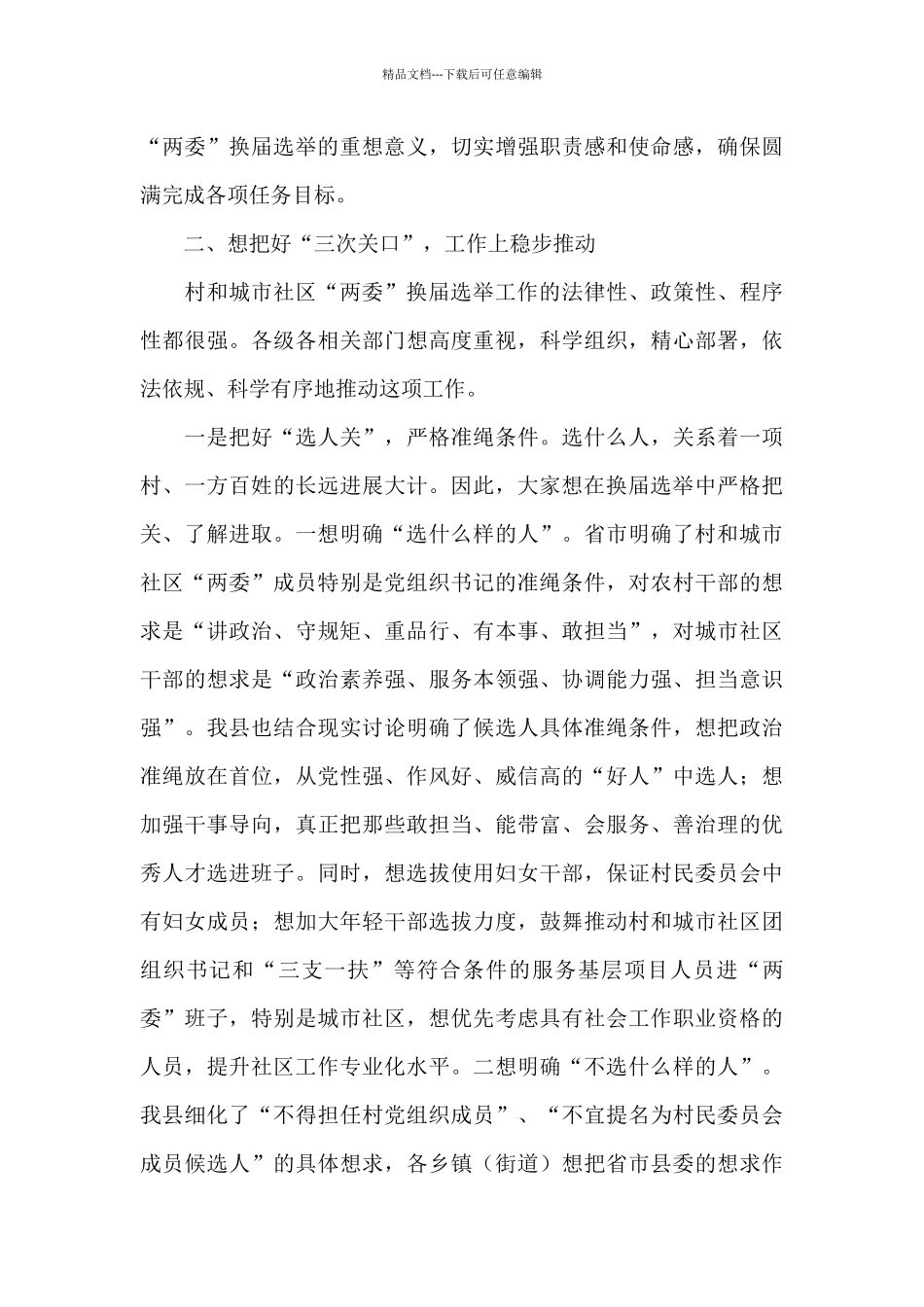 县委书记在2024年全县换届选举工作会议上的讲话范文_第3页