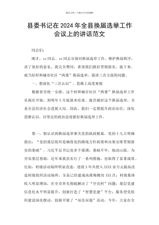 县委书记在2024年全县换届选举工作会议上的讲话范文