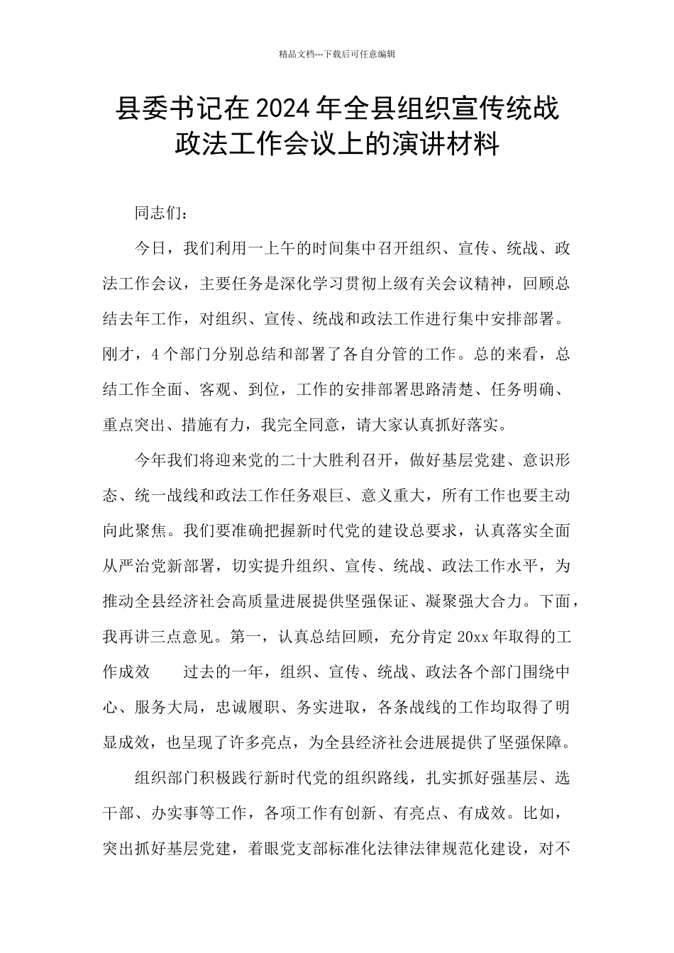 县委书记在2024年全县组织宣传统战政法工作会议上的演讲材料_第1页