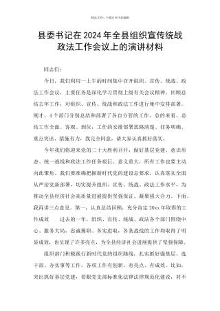 县委书记在2024年全县组织宣传统战政法工作会议上的演讲材料