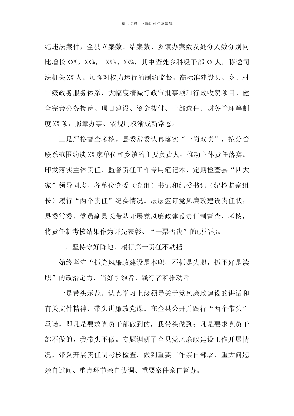 县委书记在2024年市纪委全会上的述责述廉报告_第2页