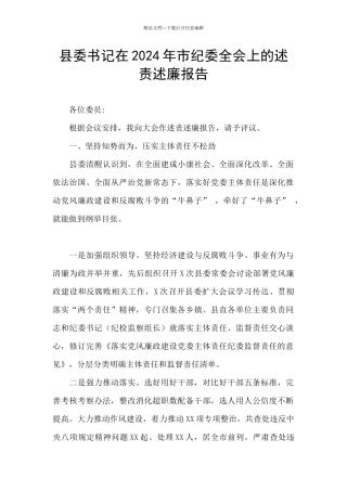 县委书记在2024年市纪委全会上的述责述廉报告