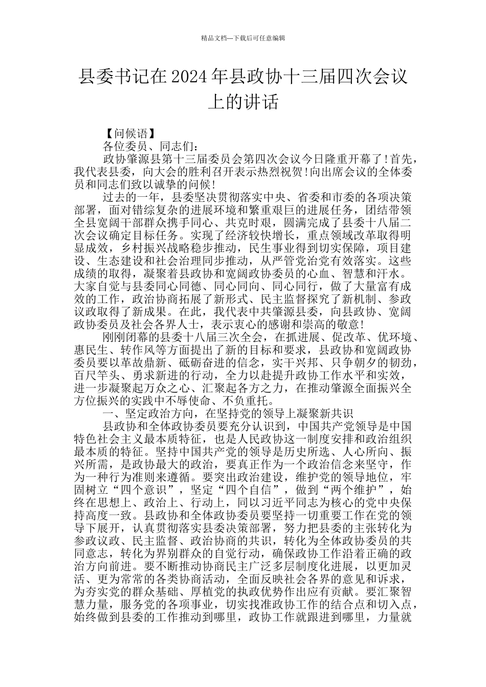 县委书记在2024年县政协十三届四次会议上的讲话_第1页