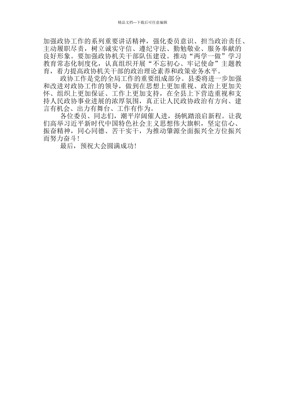 县委书记在2024年县政协十三届四次会议上的讲话_第3页
