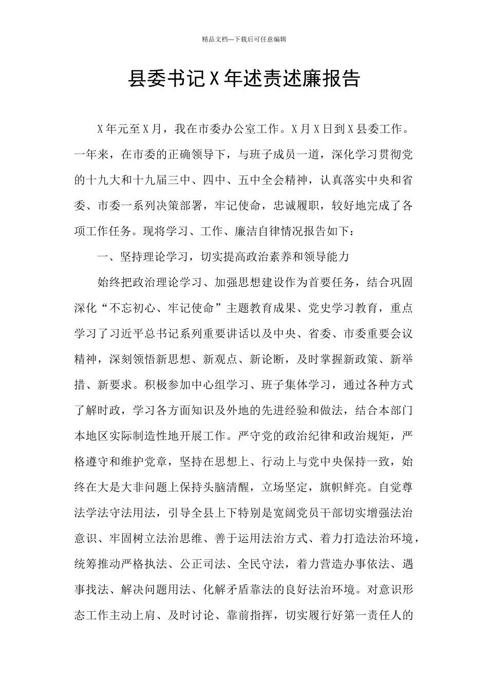 县委书记X年述责述廉报告_第1页
