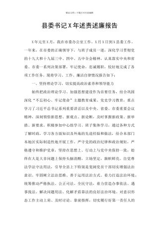 县委书记X年述责述廉报告