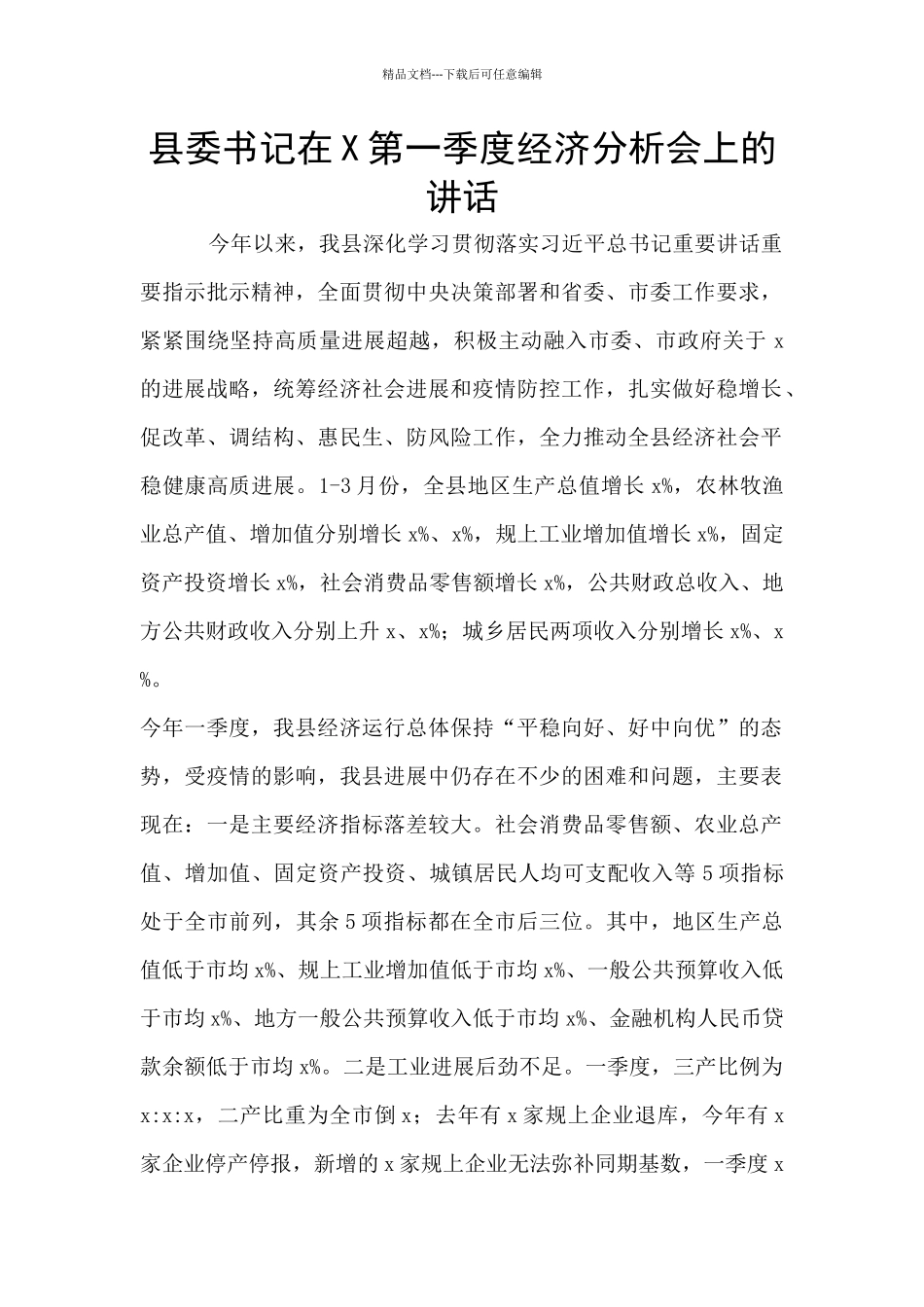 县委书记在X第一季度经济分析会上的讲话_第1页
