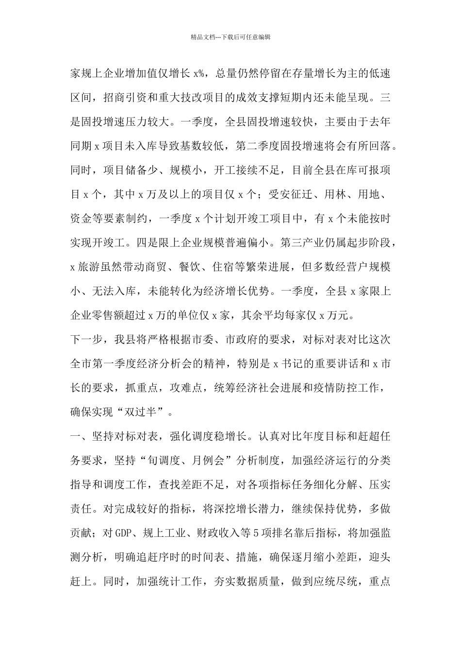县委书记在X第一季度经济分析会上的讲话_第2页