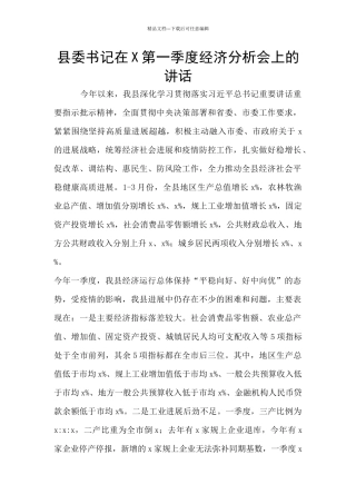 县委书记在X第一季度经济分析会上的讲话