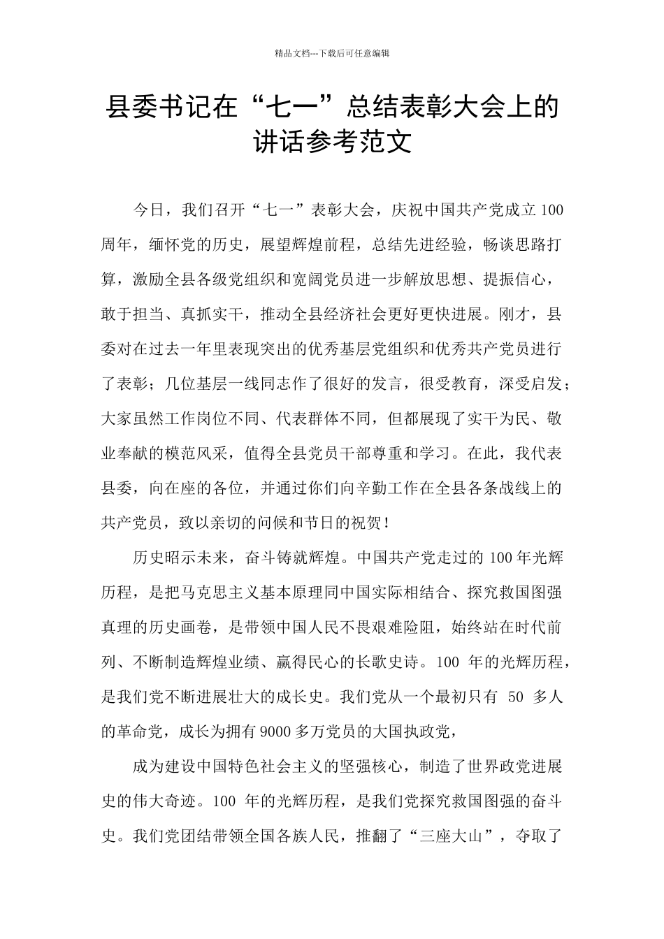 县委书记在“七一”总结表彰大会上的讲话参考范文_第1页