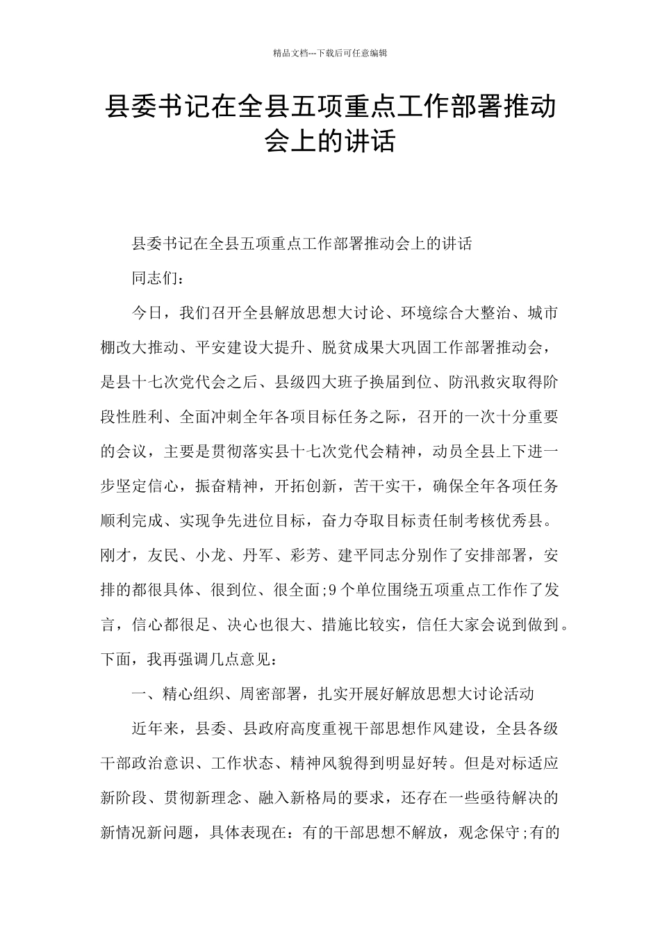 县委书记在全县五项重点工作部署推进会上的讲话_第1页