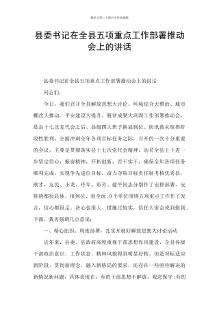 县委书记在全县五项重点工作部署推进会上的讲话