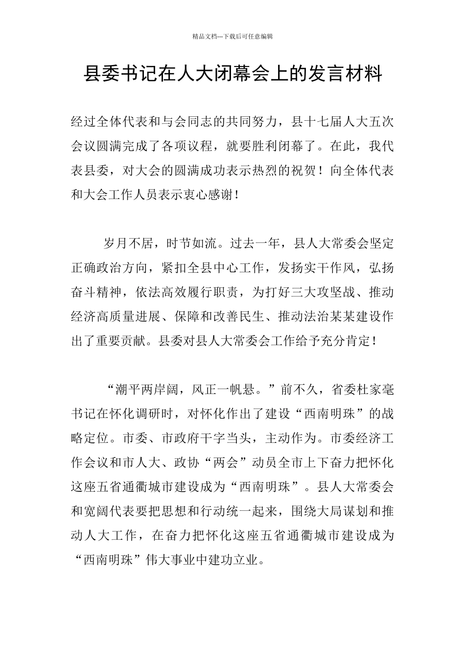县委书记在人大闭幕会上的发言材料_第1页