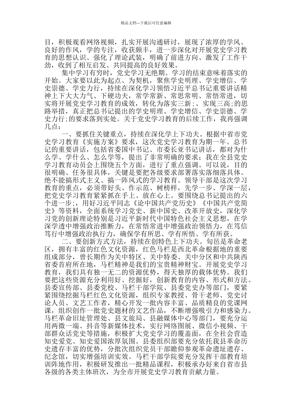 县委书记全县领导干部党史学习教育读书班专题学习研讨主持词_第2页