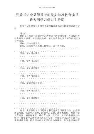 县委书记全县领导干部党史学习教育读书班专题学习研讨主持词