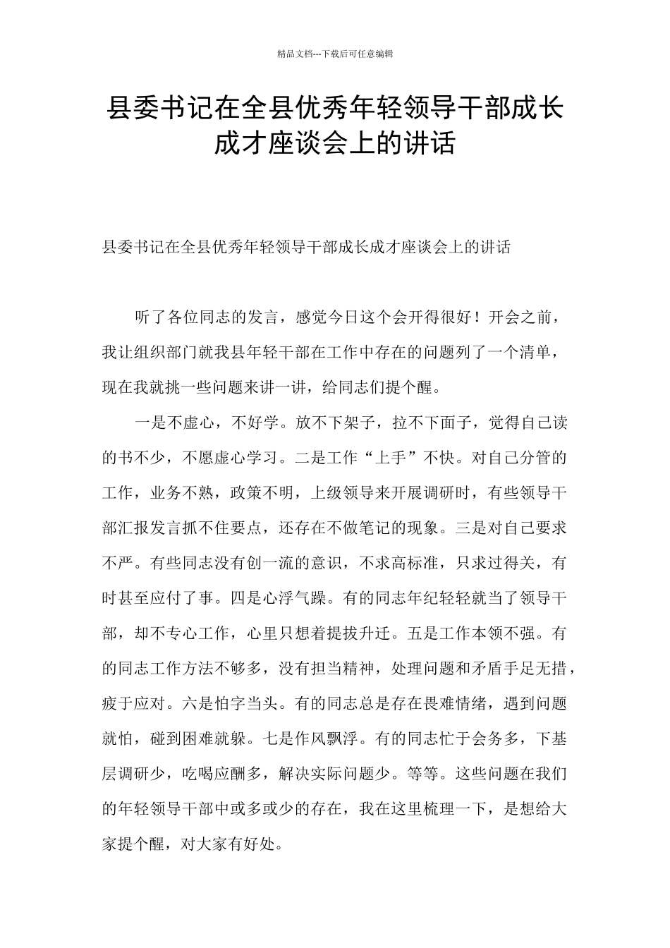 县委书记在全县优秀年轻领导干部成长成才座谈会上的讲话_第1页