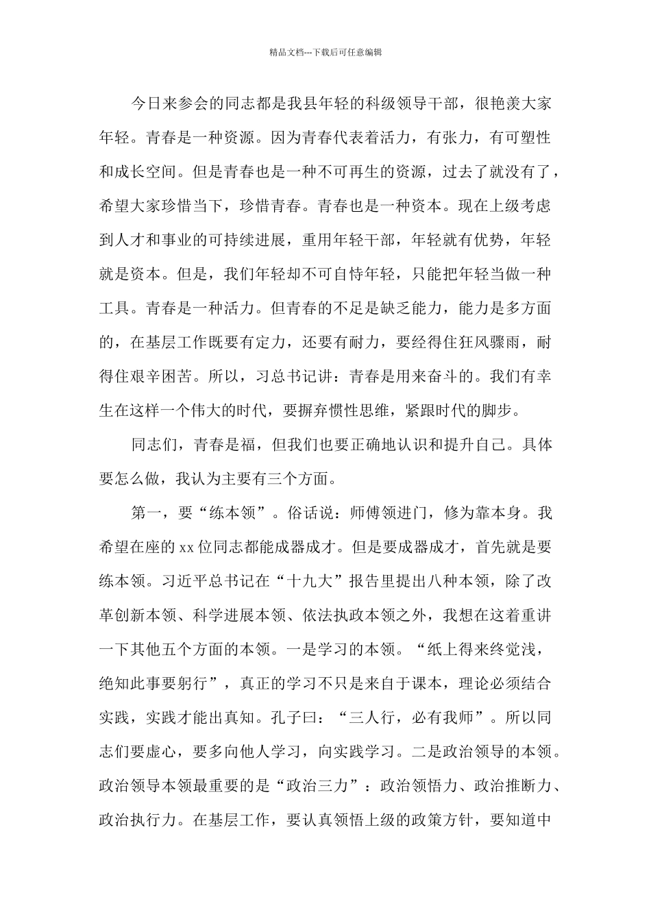 县委书记在全县优秀年轻领导干部成长成才座谈会上的讲话_第2页