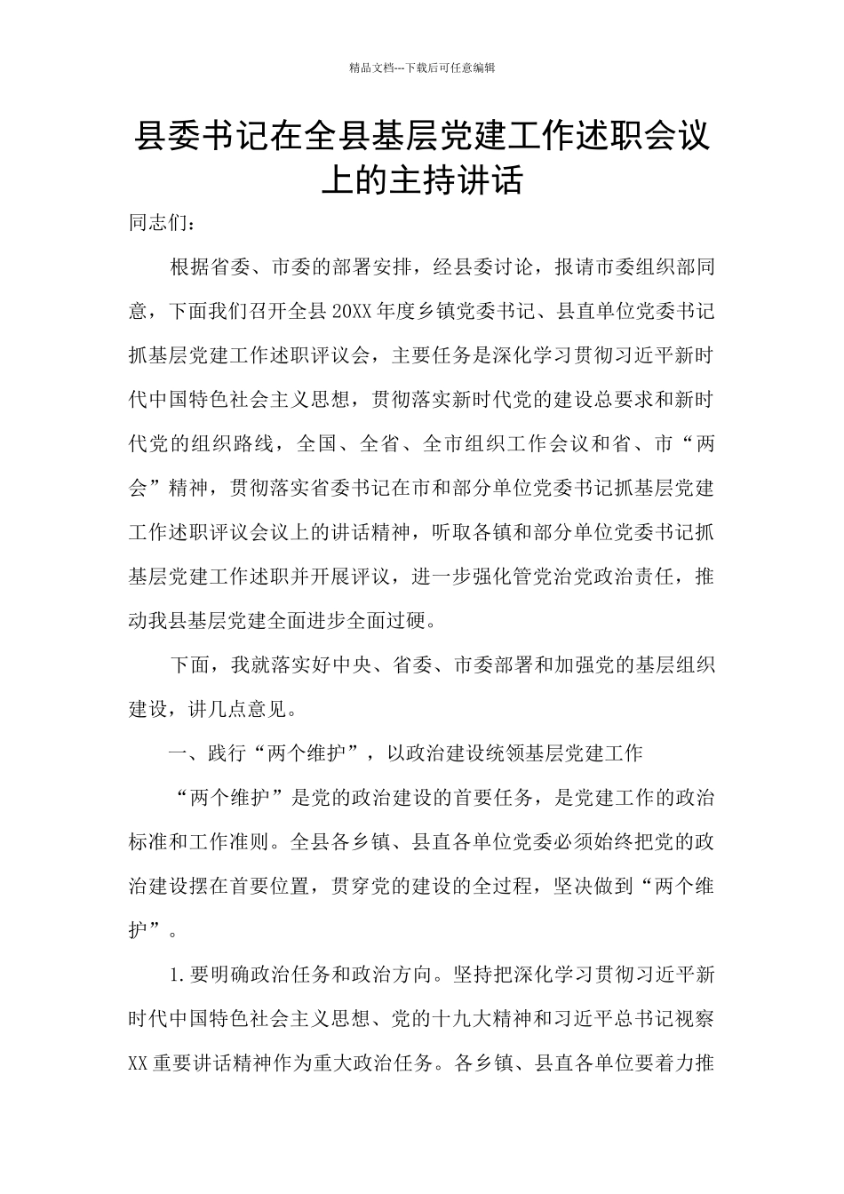 县委书记在全县基层党建工作述职会议上的主持讲话_第1页