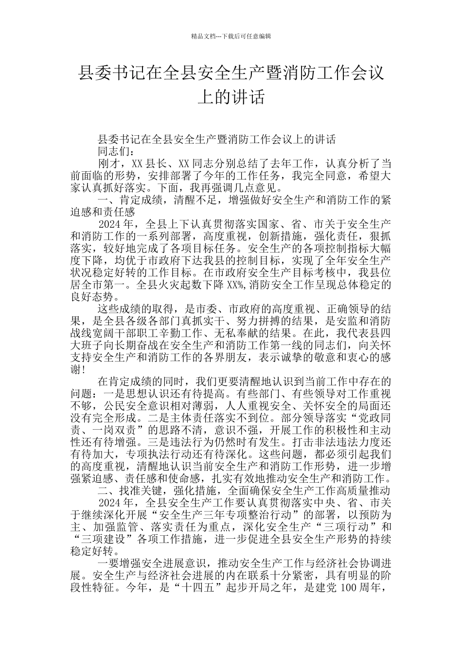 县委书记在全县安全生产暨消防工作会议上的讲话_第1页