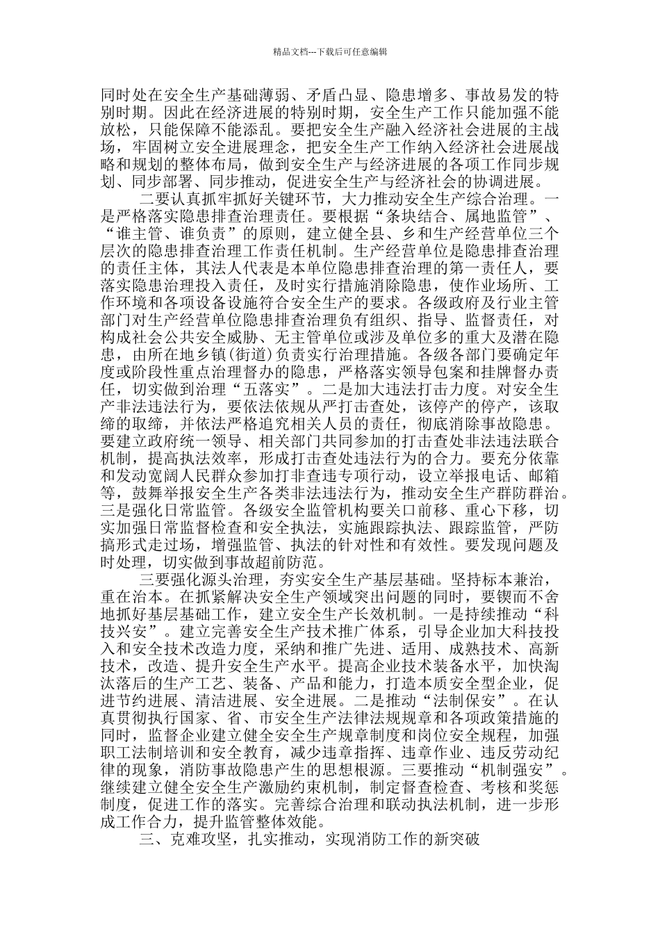 县委书记在全县安全生产暨消防工作会议上的讲话_第2页