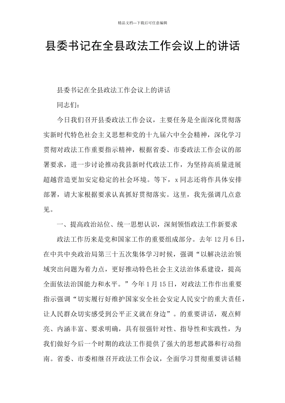 县委书记在全县政法工作会议上的讲话_第1页