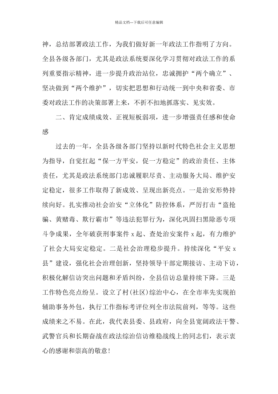 县委书记在全县政法工作会议上的讲话_第2页