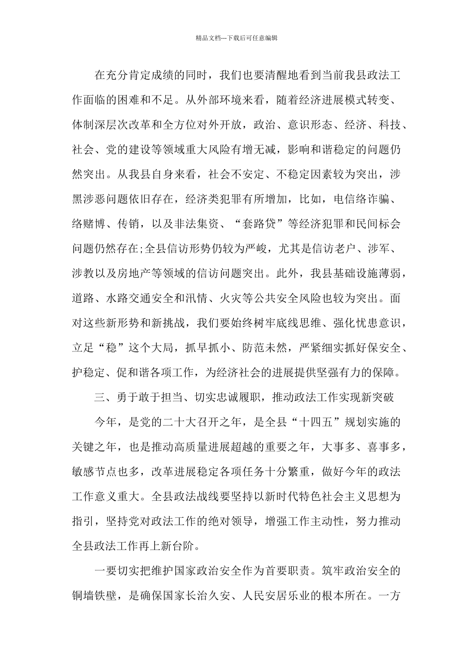 县委书记在全县政法工作会议上的讲话_第3页