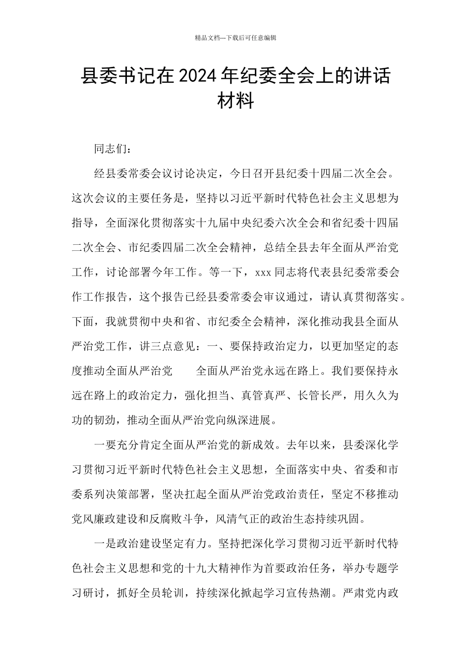 县委书记在2024年纪委全会上的讲话材料_第1页