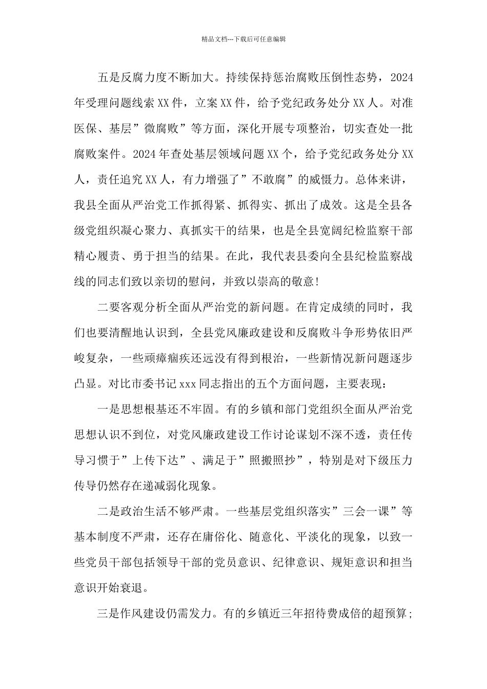 县委书记在2024年纪委全会上的讲话材料_第3页