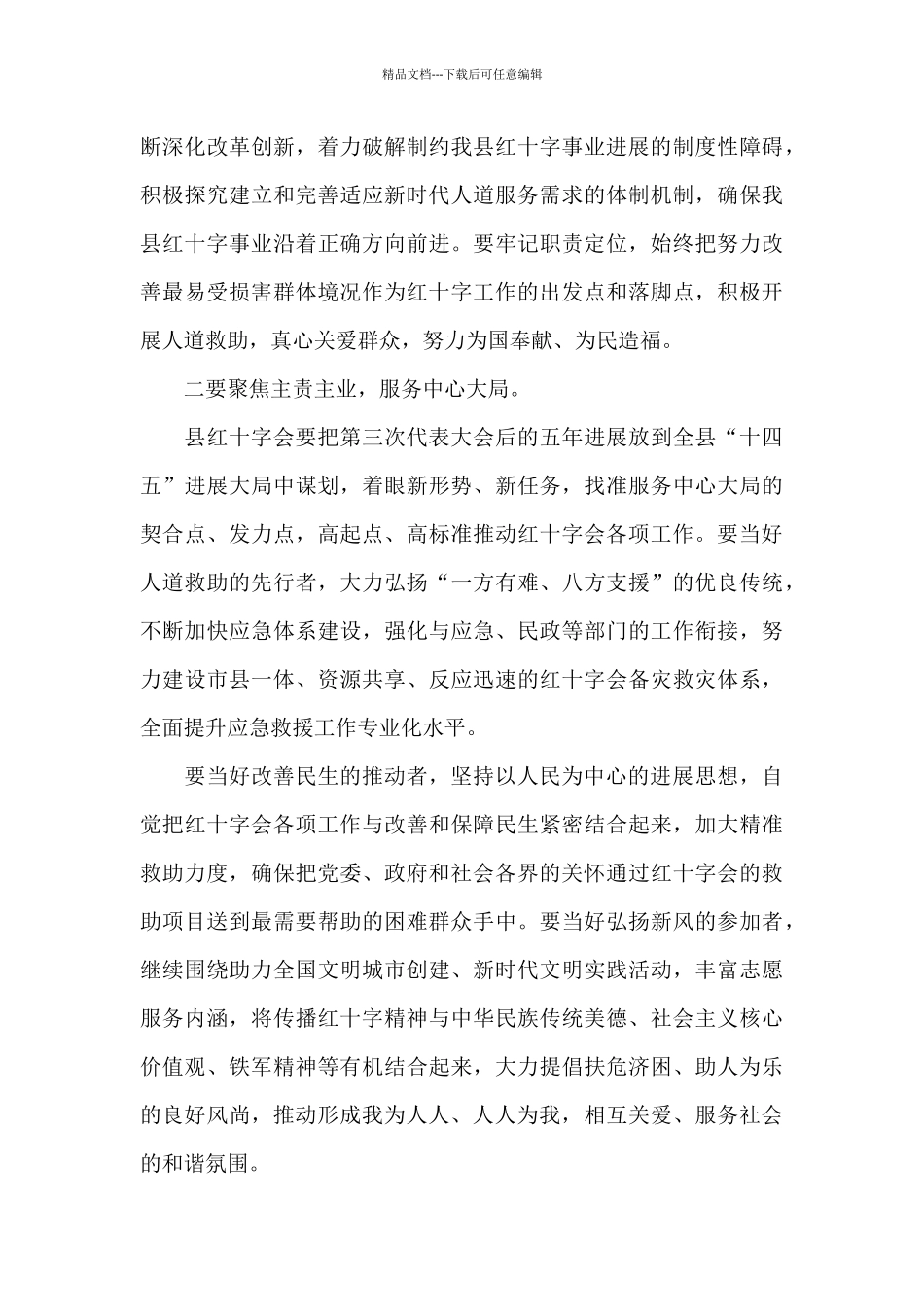 县委书记在2024年县红十字会代表大会上的演讲稿_第3页