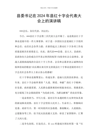 县委书记在2024年县红十字会代表大会上的演讲稿