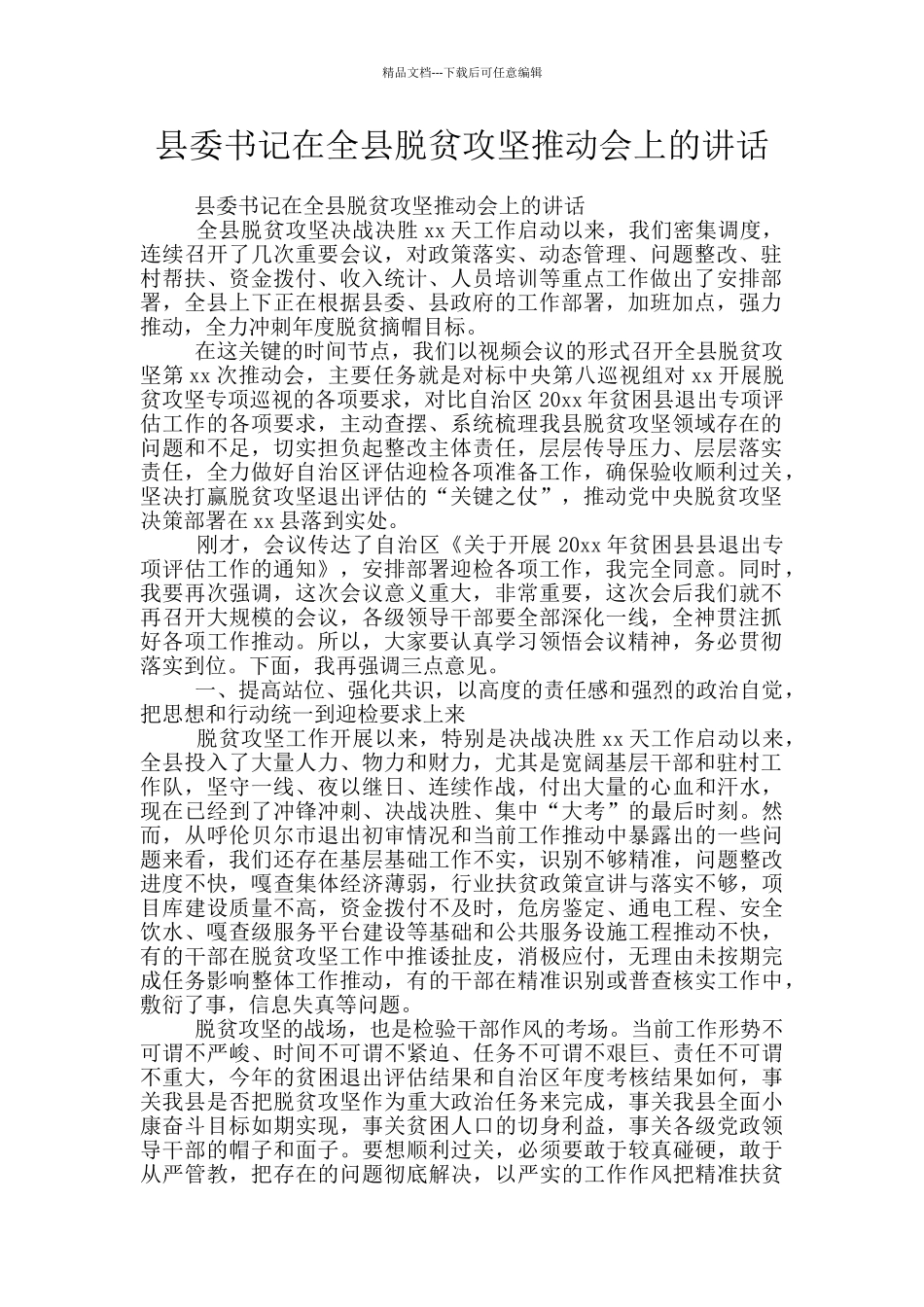 县委书记在全县脱贫攻坚推进会上的讲话_第1页