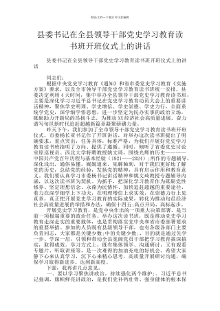 县委书记在全县领导干部党史学习教育读书班开班仪式上的讲话