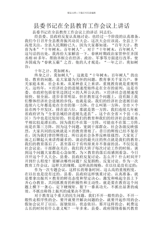 县委书记在全县教育工作会议上讲话