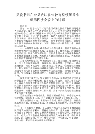 县委书记在全县政法队伍教育整顿领导小组第四次会议上的讲话