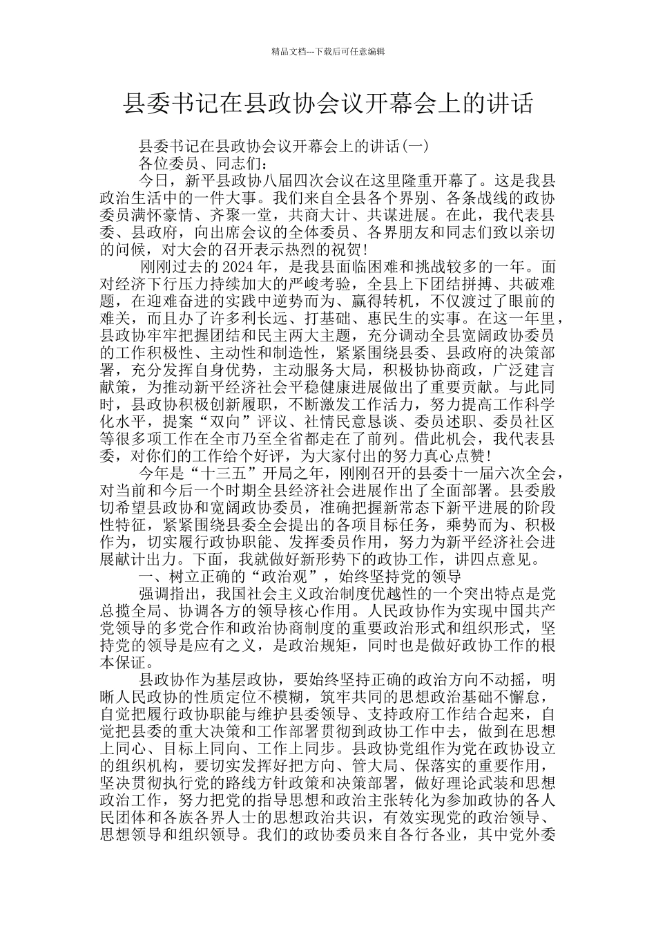 县委书记在县政协会议开幕会上的讲话_第1页