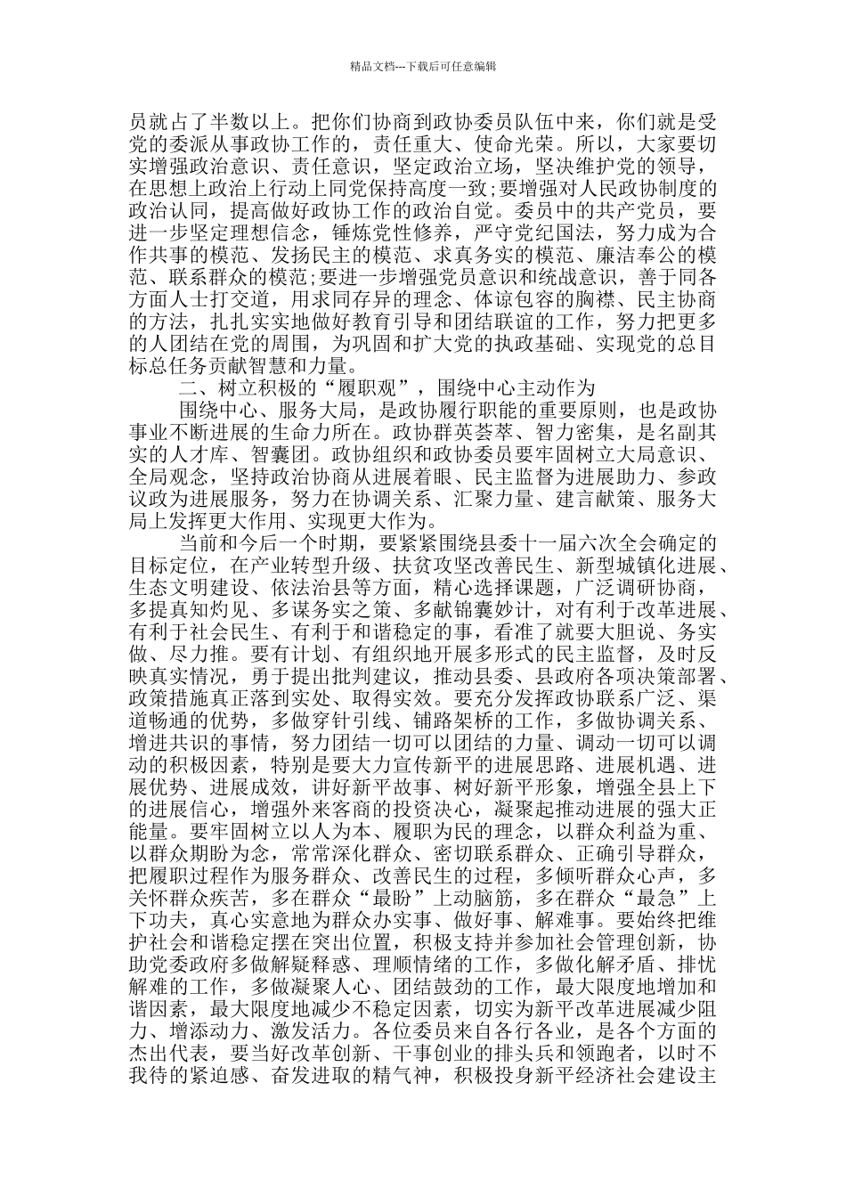 县委书记在县政协会议开幕会上的讲话_第2页