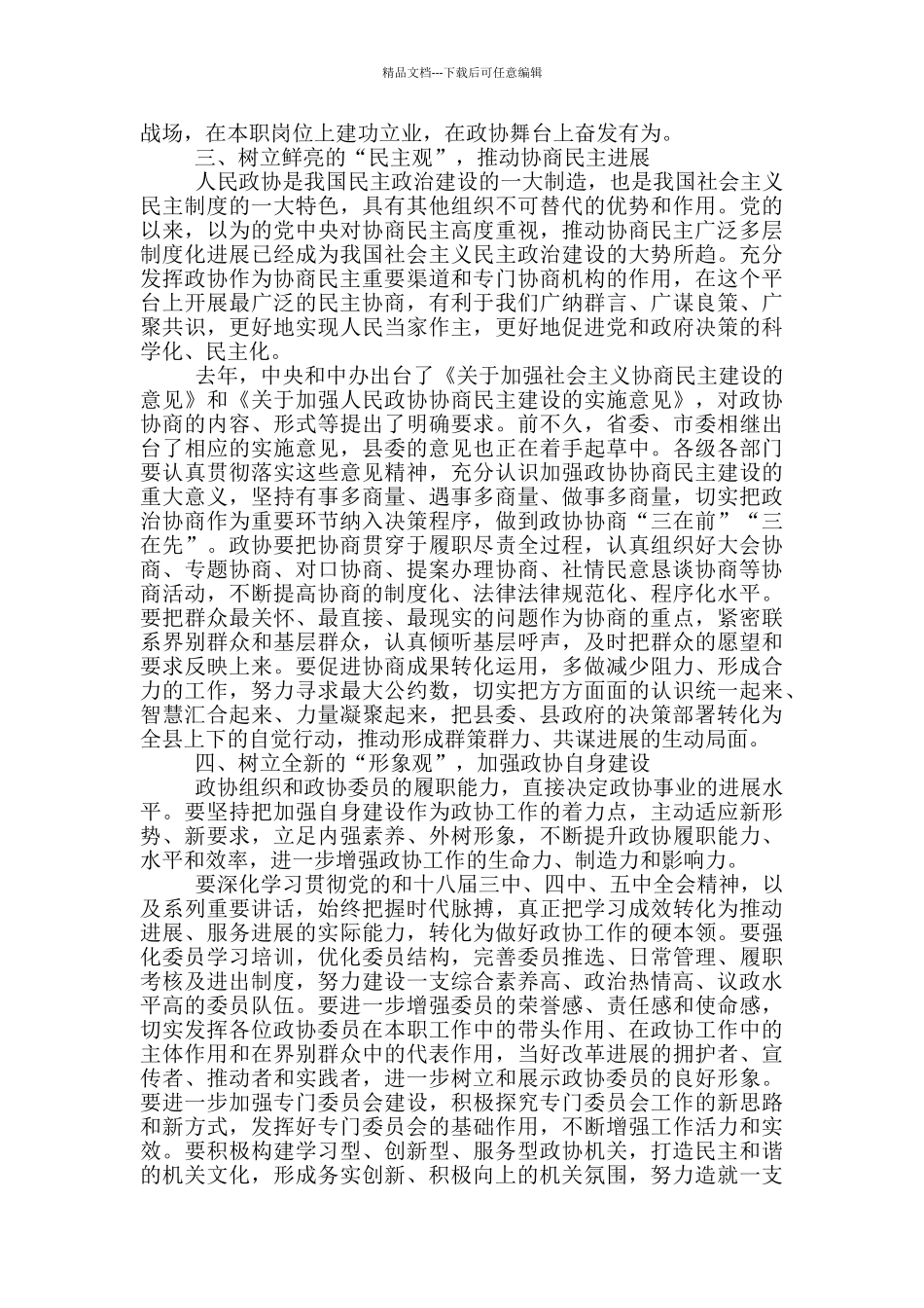 县委书记在县政协会议开幕会上的讲话_第3页