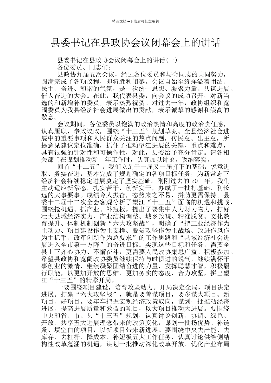 县委书记在县政协会议闭幕会上的讲话_第1页