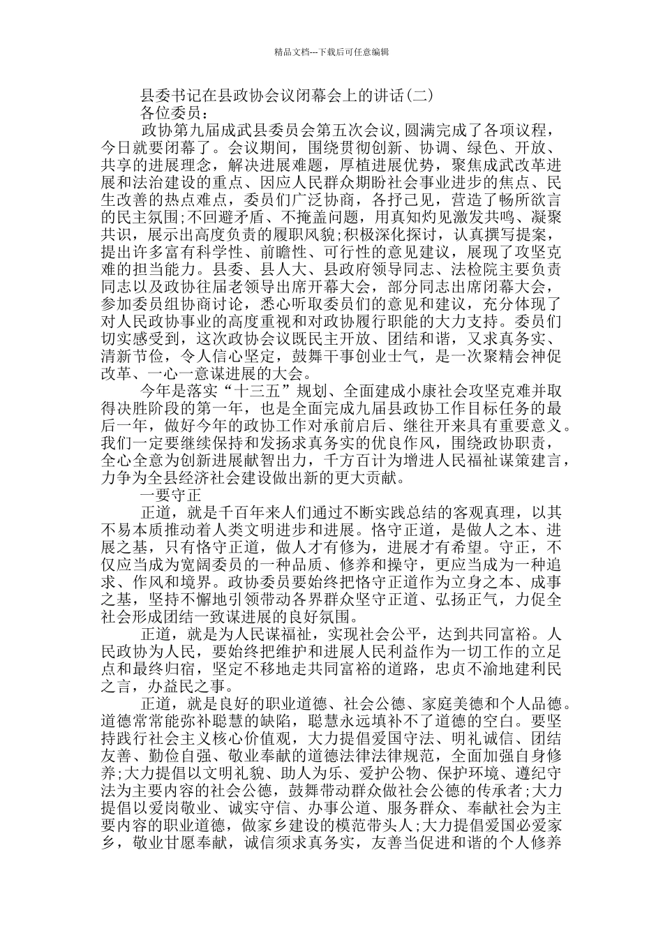 县委书记在县政协会议闭幕会上的讲话_第3页